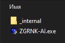 Правильно распакованная папка ZGRNK-AI