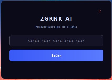 Окно ввода лицензионного ключа ZGRNK-AI