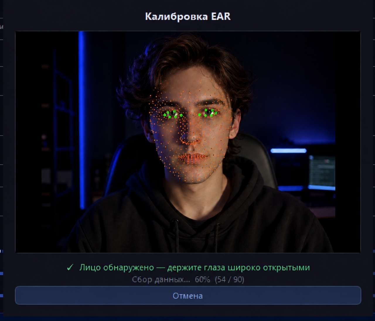 Процесс калибровки EAR